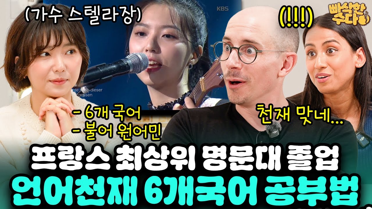 프랑스 상위2.5% 그랑제콜 스텔라장의 외국어 실력.. | 🍪빠삭한수다 EP.30 | 스텔라장 타일러 니디 | 한글과자