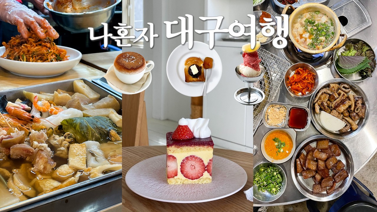카페&먹방의 도시 2박3일 대구 혼여행☕️ | 신상 맛집,카페,빵집,숙소까지 | 네이버지도공유