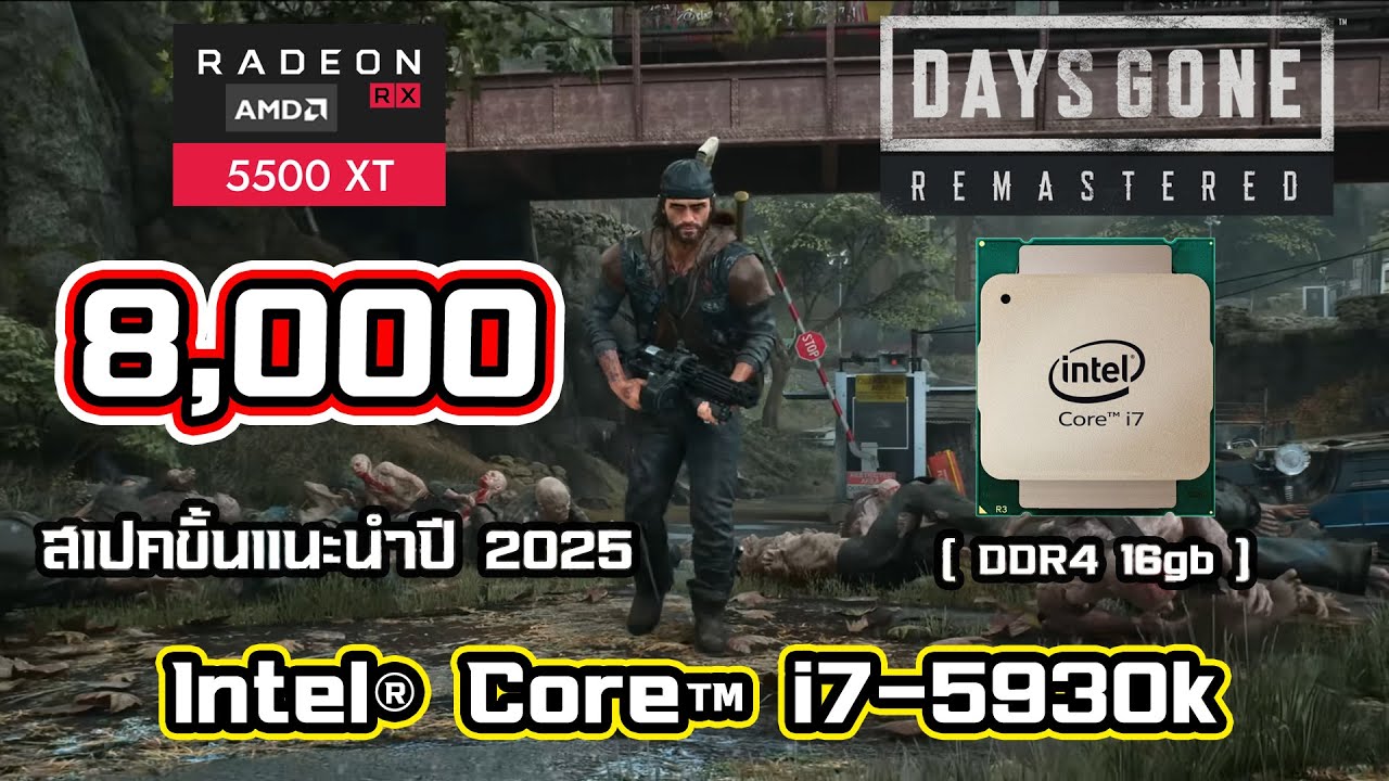 Days Gone | ทดสอบ Intel Core i7-5930k + RX 5500 XT ราคานี้รอใช้โค้ด Shopee !! Remastered มาวันที่ 25