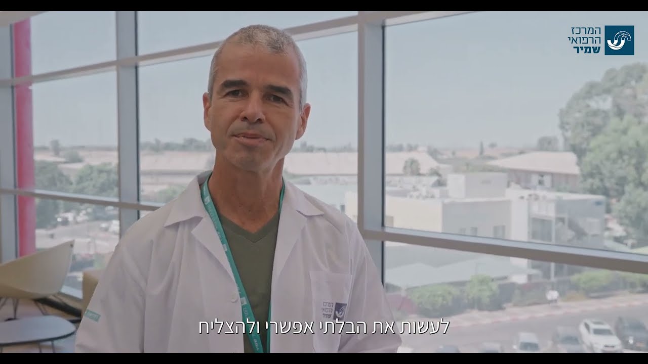 מרכז סגול לרפואה היפרברית (תא לחץ) במרכז הרפואי שמיר