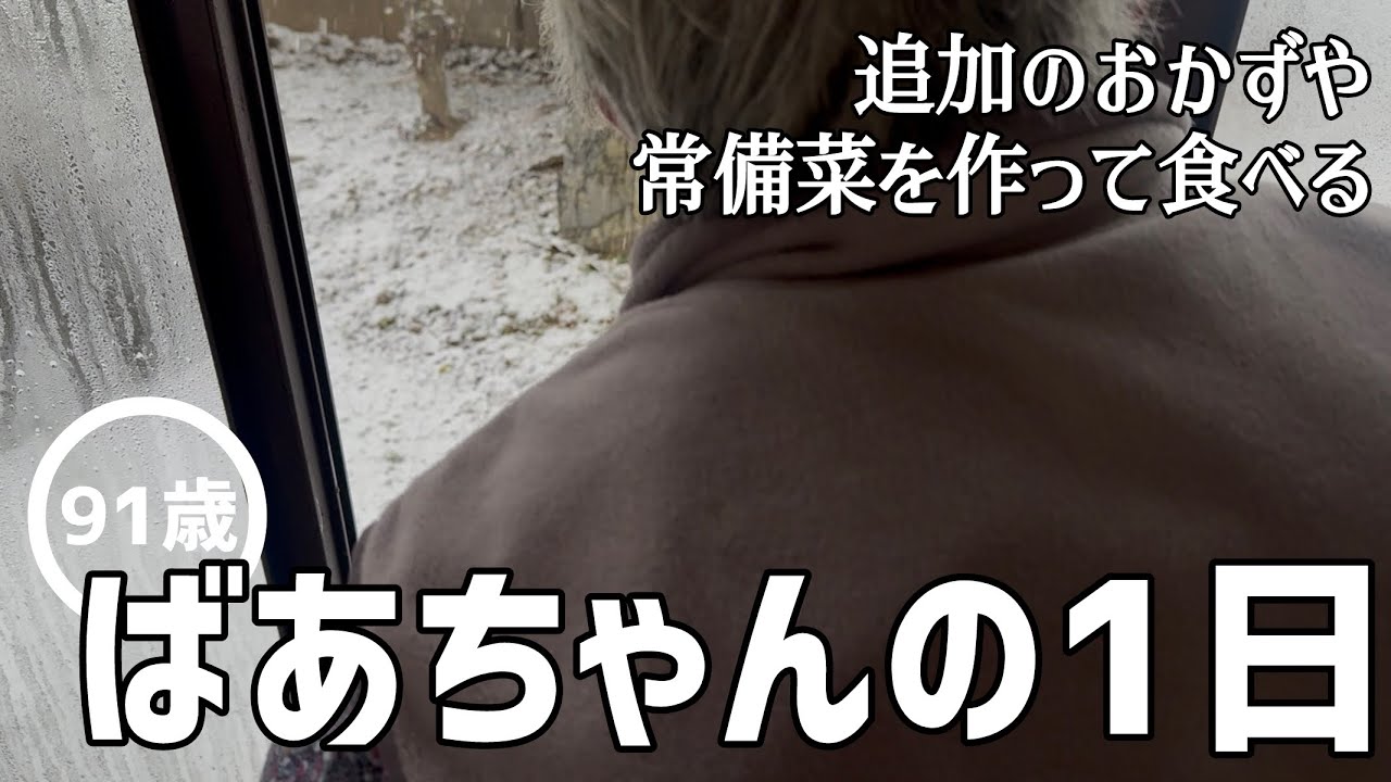 【日常】91歳のばあちゃんの1日 追加のおかずや常備菜を作ったり作っておいた料理を食べたりしました【田舎暮らし】【vlog】