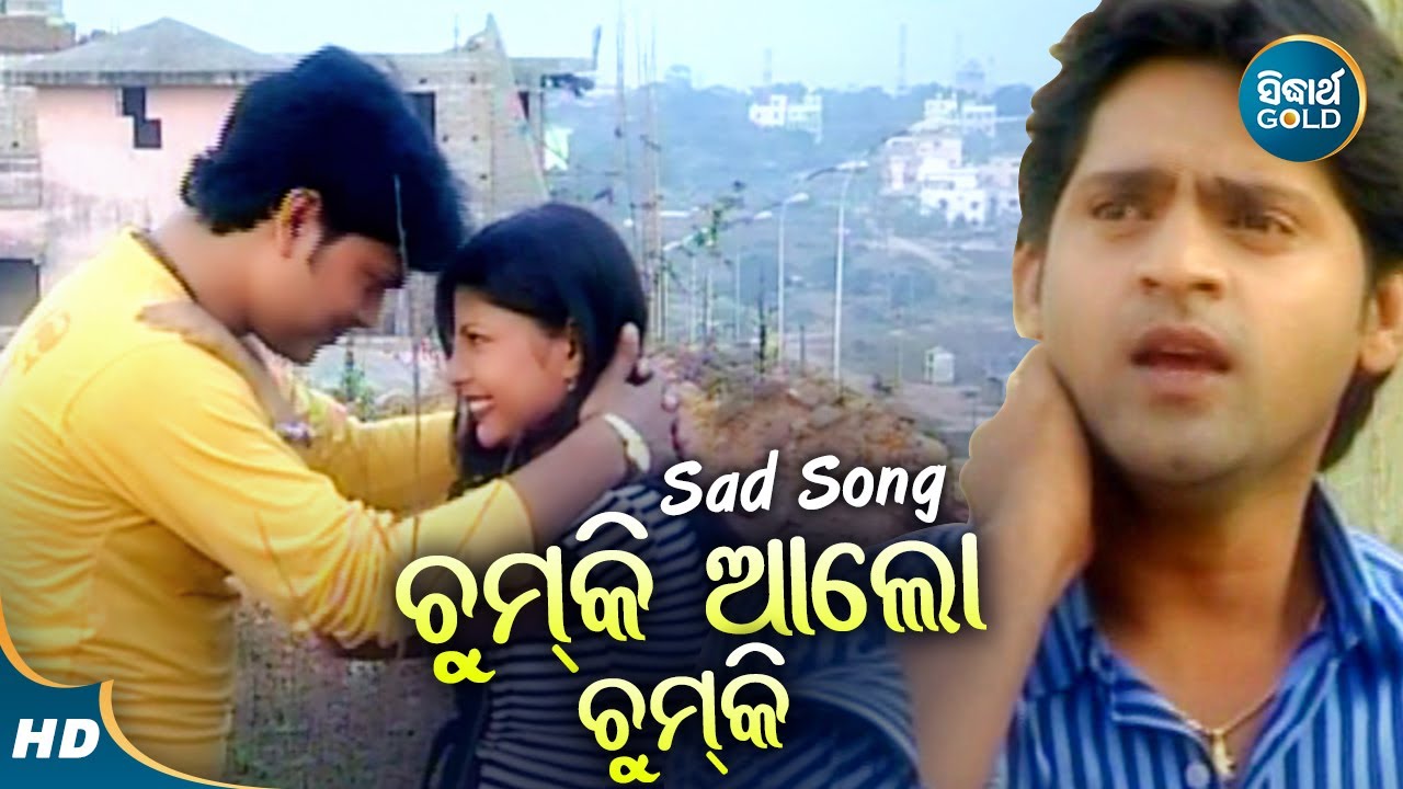 Chumki Alo Chumki - Sad Album Song | Kumar Bapi | ଚୁମ୍ କି ଆଲୋ ଚୁମ୍ କି | Sidharth Music