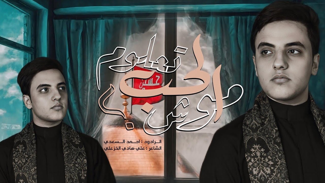 الحب موش تعلوم | احمد السعدي  | عزاء ال بدير المركزي _هيئه 71 نورس