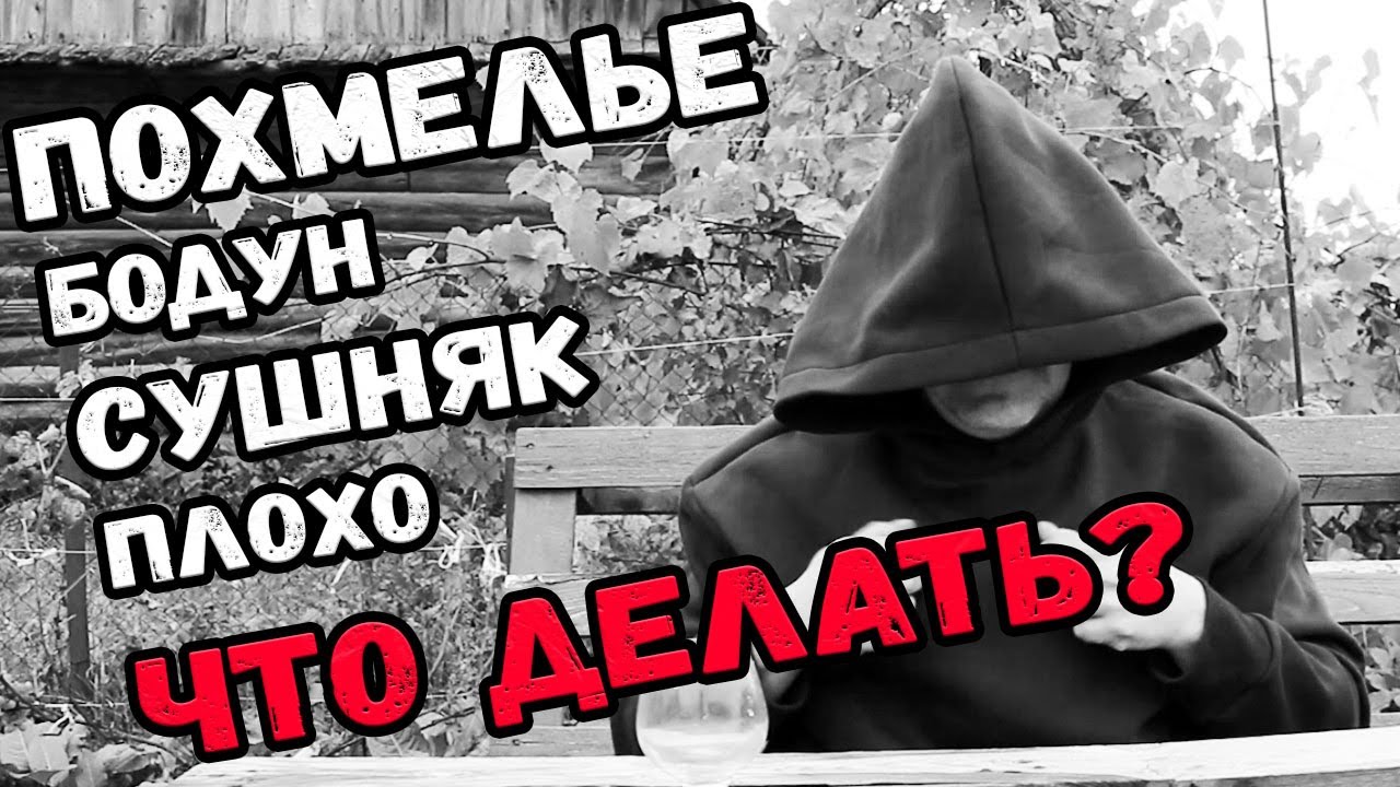 Похмелье. Бороться или сдаться?