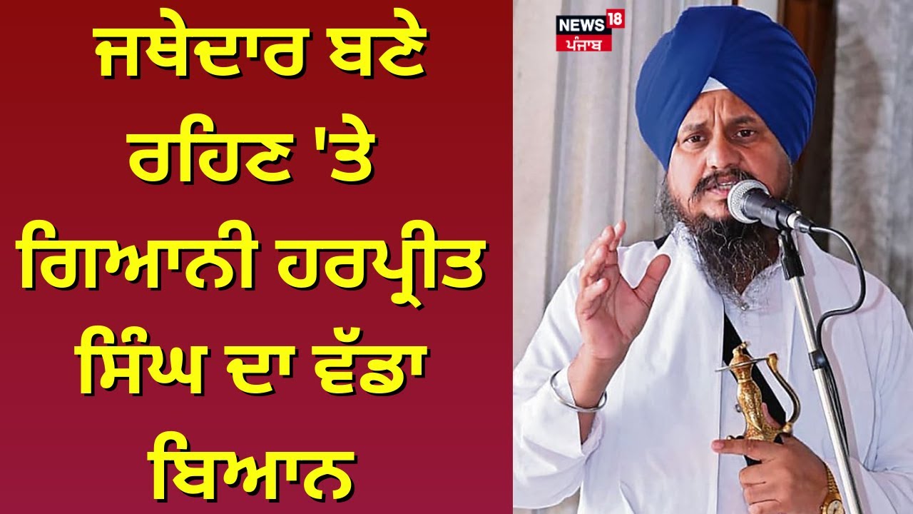 Jathedar ਬਣੇ ਰਹਿਣ 'ਤੇ Giani Harpreet SIngh ਦਾ ਵੱਡਾ ਬਿਆਨ| Sri Akal Takhat Sahib | N18V