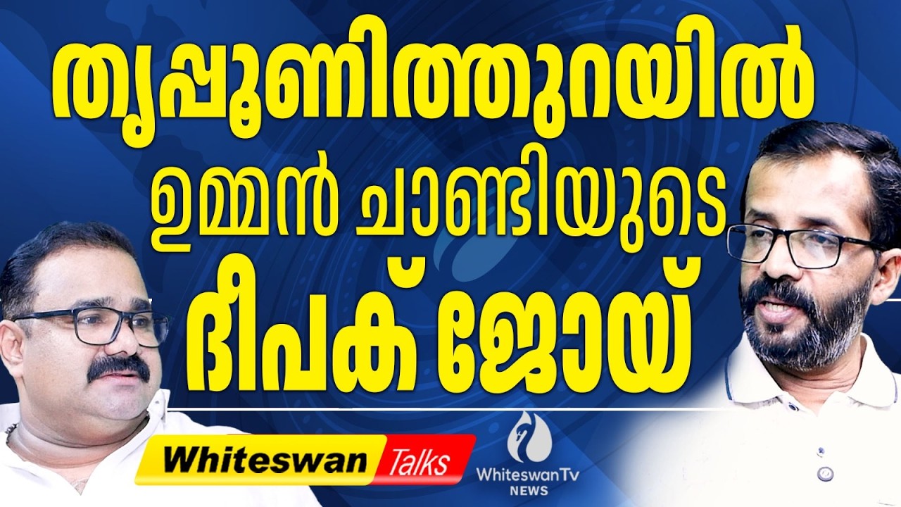 രാജു നായർ Gallery യിലിരുന്ന് സഭകാണും| Tripunithura | Kerala  Election 2026 | UDF | WHITESWAN TV NEWS