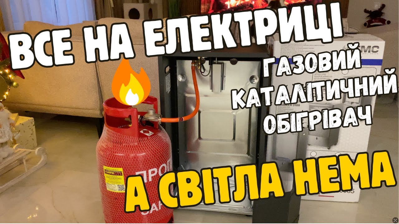 Як обігріти будинок на електриці без світла || Газовий каталітичний обігрівач Camilla 3100