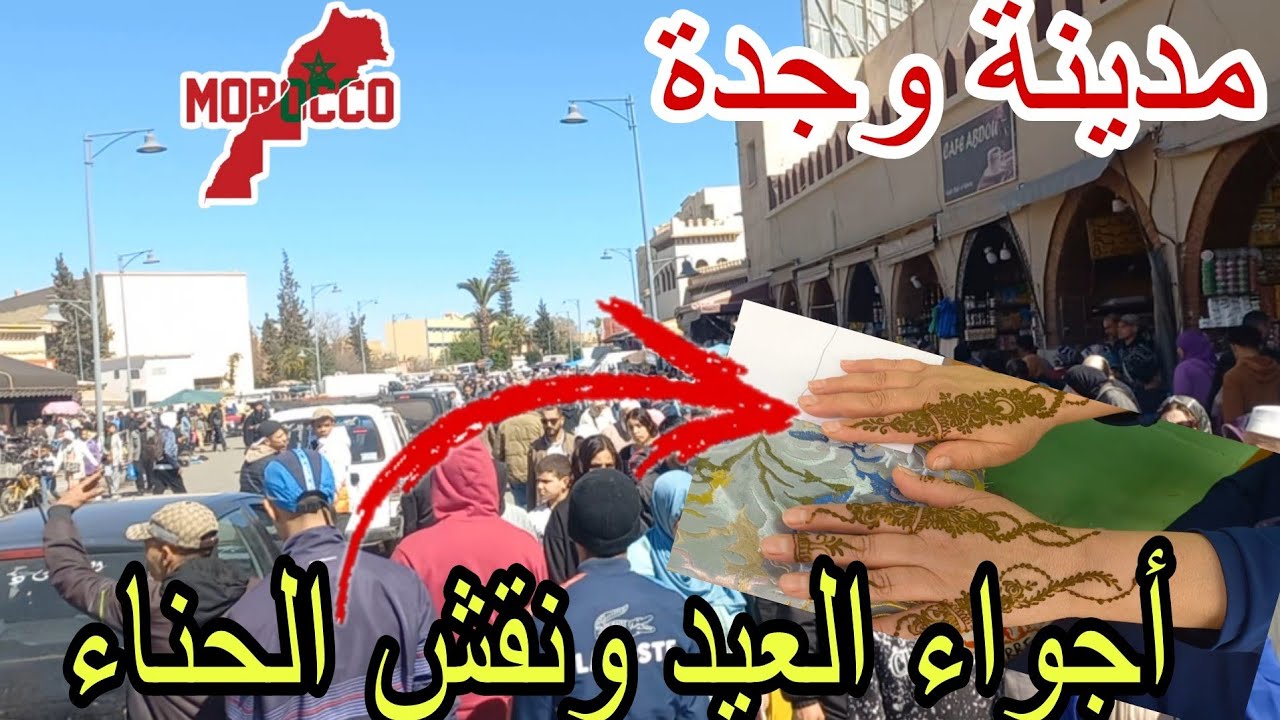 وجدة2025\03\30أجواء العيد ونقش الحناء😍أجيو تعيشوا معانا فرحة العيد🌙في ساحة باب سيدي عبد الوهاب 🇲🇦