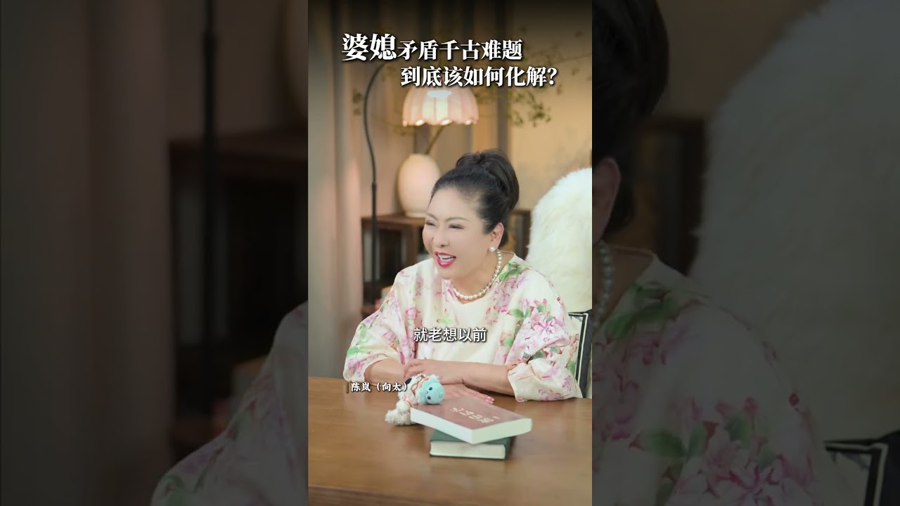 婆媳矛盾这个千古难题 到底该如何化解？ 