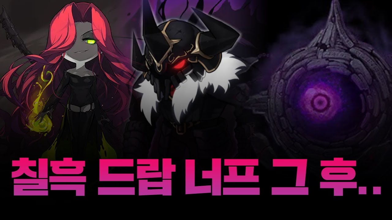 검밑솔 칠흑 드랍 너프는 좋은 선택이었나? [나초네재획BAR]