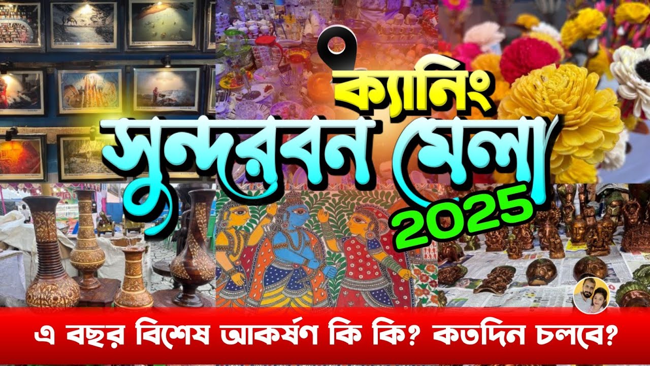 Canning Sundarban Mela 2025 | ক্যানিং সুন্দরবন মেলা