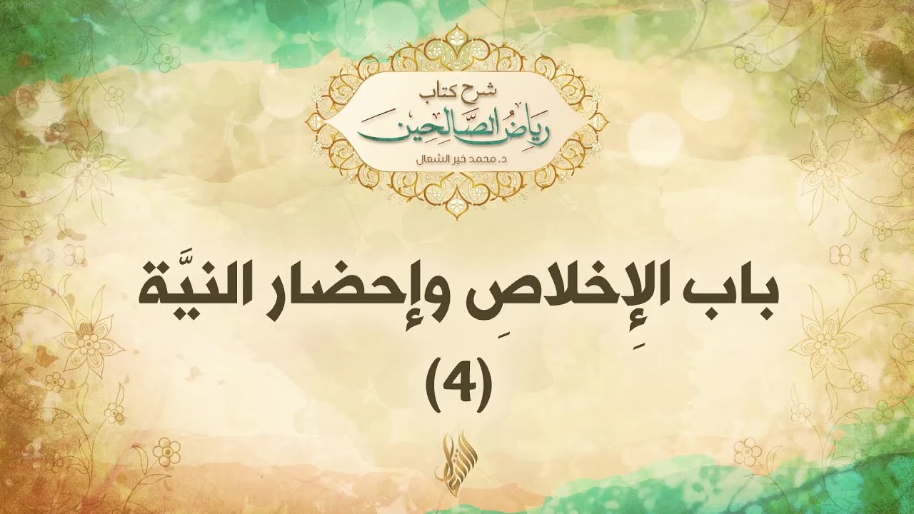 باب الإِخلاصِ وإحضار النيَّة 4 - د. محمد خير الشعال
