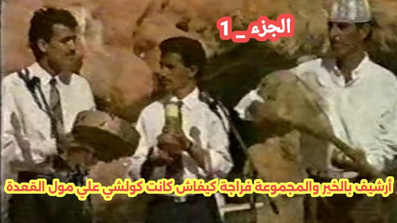أرشيف بالخير والمجموعة فراجة كيفاش كانت كولشي علي مول القعدة في الأخير #الفنان_بالخير_والمجموعة#