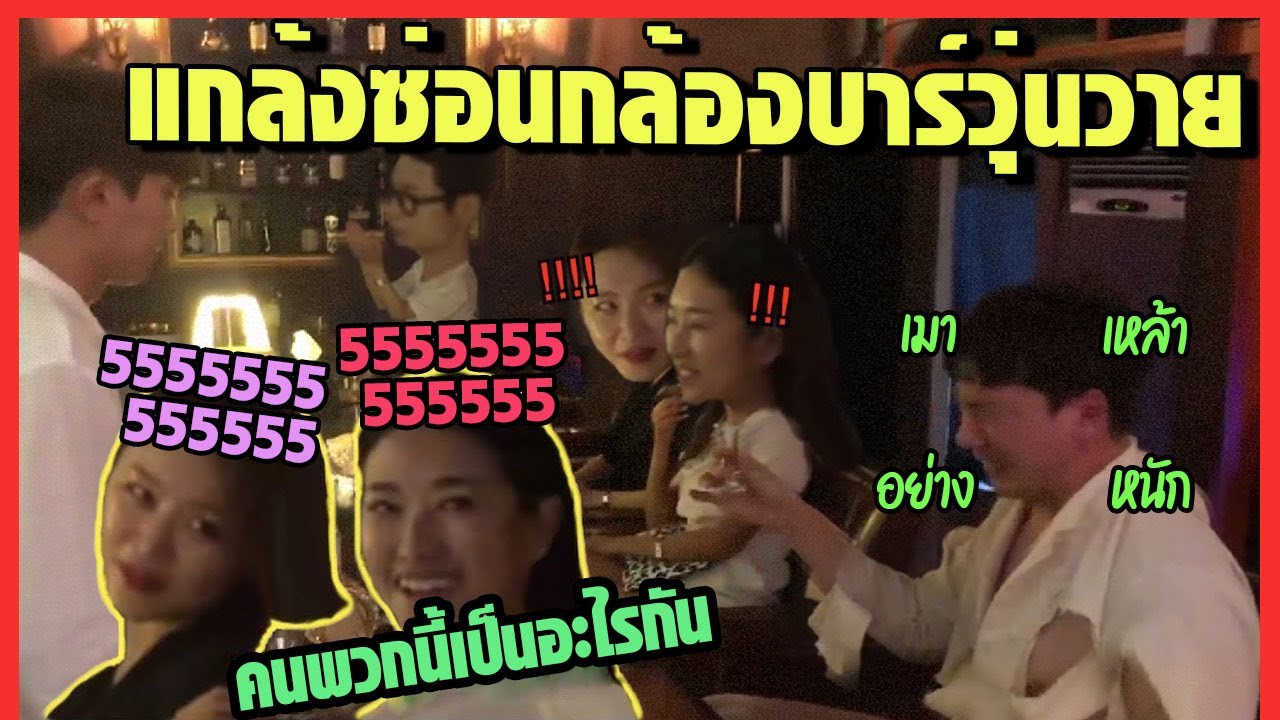 (ซ่อนกล้อง) บาร์นี้มีแต่ความวุ่นวาย~~ (ซับไทย) - HOODBOYZ