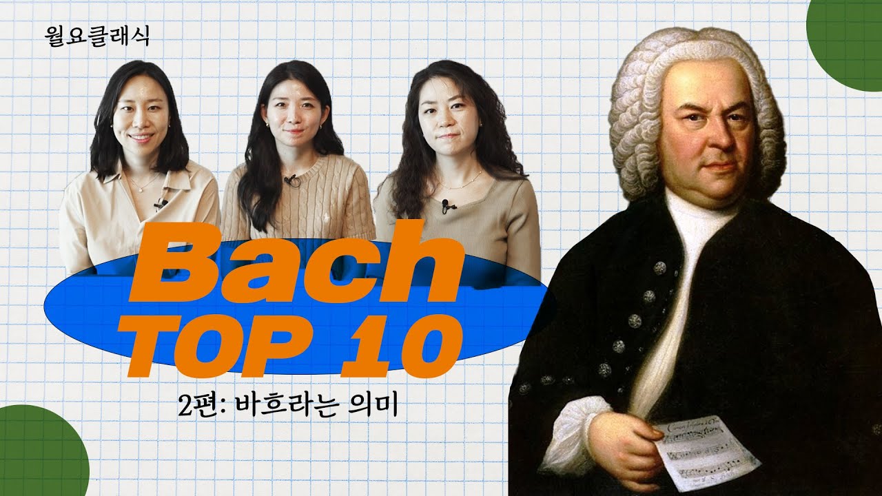 [Top 10] 최고의 열 곡 완성! 여러분의 바흐는?(2편) ׀ 월요클래식 106화