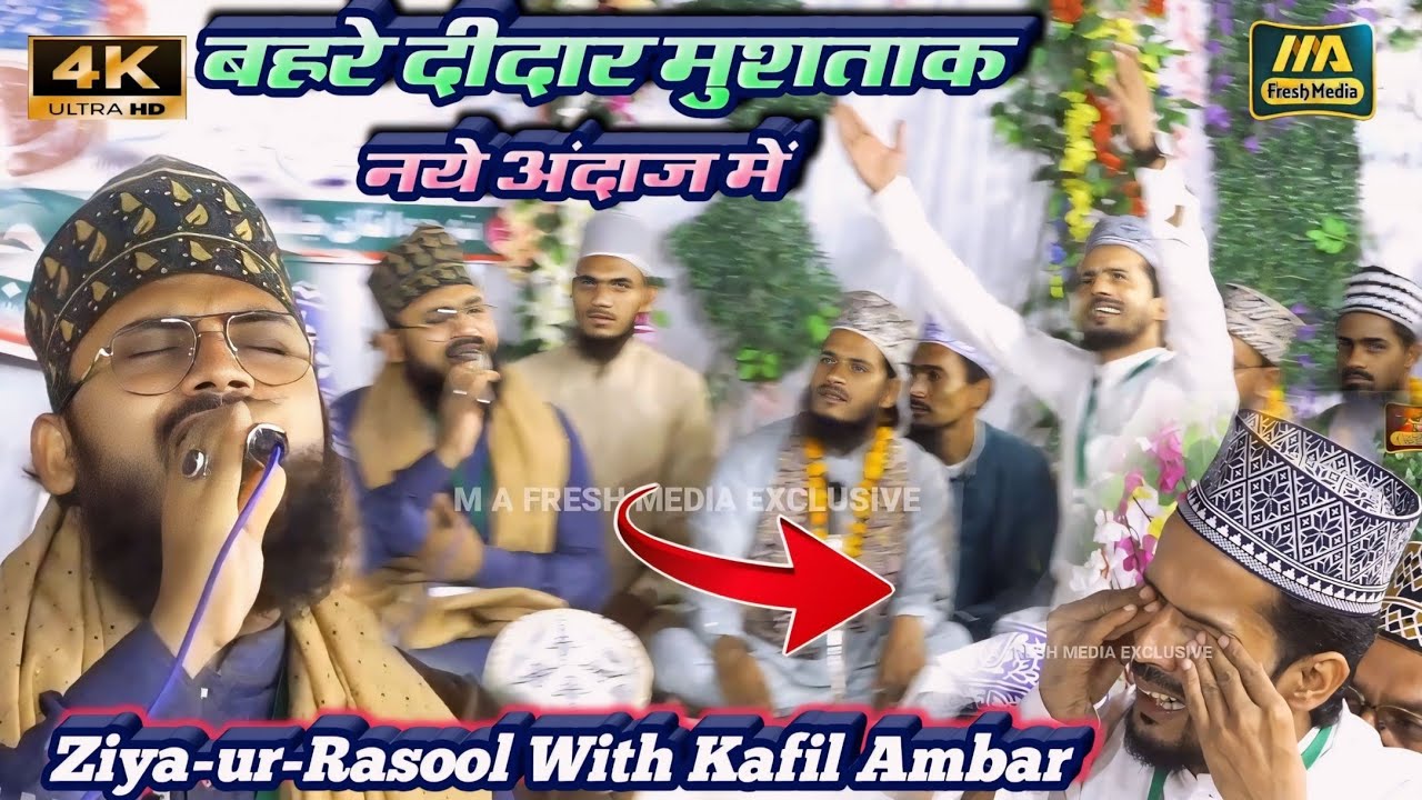 बहरे दीदार मुश्ताक है हर नज़र ✓ Ziyaur Rasool Aurangabadi ✓ Kafil Ambar Kalkatvi
