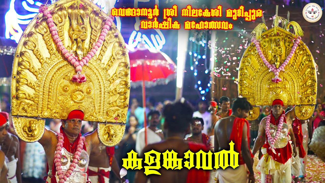 കളങ്കാവൽ | വെങ്ങാനൂർ ശ്രീ നീലകേശി മുടിപ്പുര വാർഷിക മഹോത്സവം |  Sree Neelakeshi Mudippura Venganoor