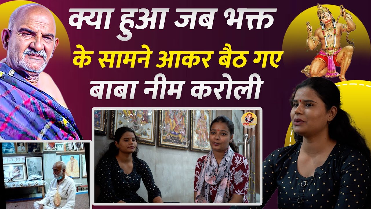 जब भक्त के सामने प्रकट हुए Neem Karoli Baba | अलौकिक दर्शन की सच्ची घटना | जीवन बदल देने वाली कहानी