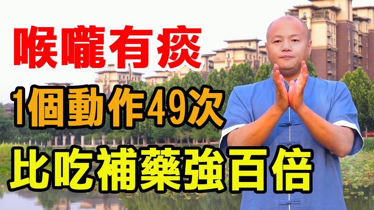 气不顺易黏痰，学会1个动作，每天49下，排尽体内黏痰，呼吸顺畅