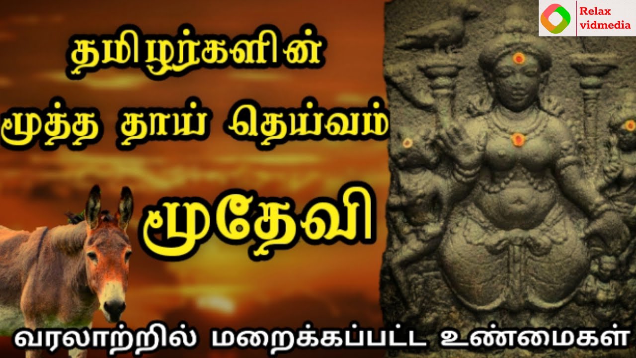 மூதேவி என்றால் என்ன | moodevi god history in tamil | சீதேவி  மூதேவி | moodevi varalaru