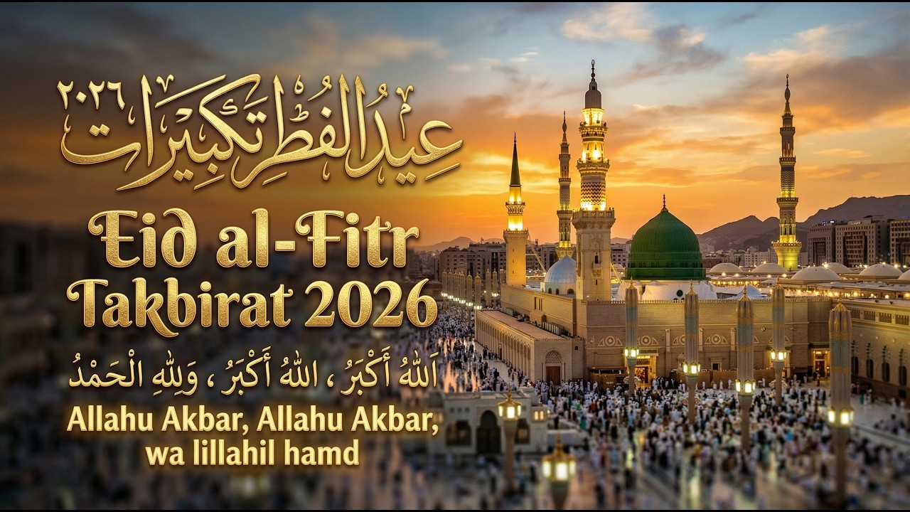 تكبيرات عيد الفطر المبارك 2026 بصوت جميل 🌷💛 لنجعلها تملأ الدنيا الله أكبر الله أكبر ولله الحمد