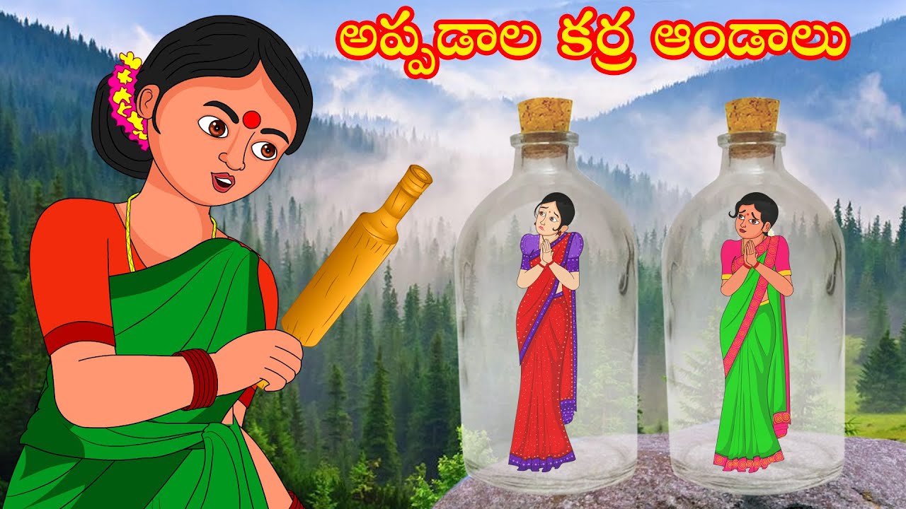 అప్పడాల కర్ర ఆండాలు | Appadala karra aandalu | Stories in telugu | kathalu | Diamond dreams Tv