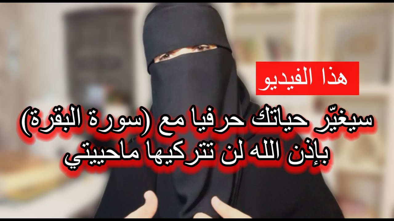 تعالوا ياأهل سورة البقرة إسمعوا والله لن يضيع الله صبركم سترون نعيما لايخطر على عقولكم بإذن الله