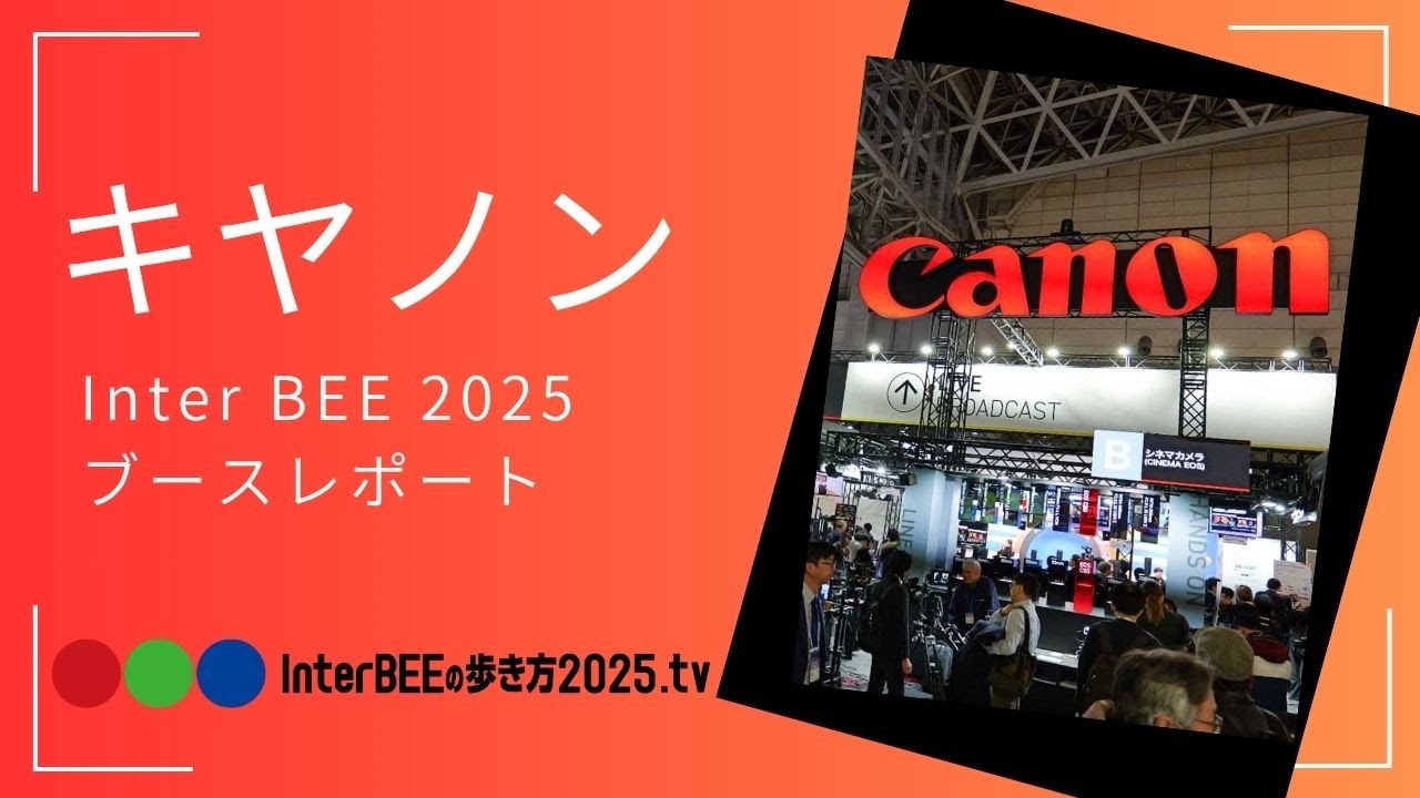 [Inter BEE 2025] キヤノン 最新リモートカメラからシネマ・放送向け製品・ソリューションをまとめて動画レポート