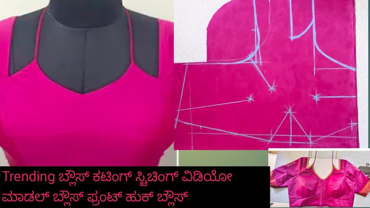 ಈ ಡಿಸೈನ್ ಸ್ಟಿಚ್ ಮಾಡೋದು ಕಷ್ಟ ಅನ್ನೋರು ಒಂದು ಸಲ ಈ ವಿಡಿಯೋ ನೋಡಿ ಟ್ರೈ ಮಾಡಿ ಪರ್ಫೆಕ್ಟ್ ಫಿಟ್ಟಿಂಗ್ ಬ್ಲೌಸ್ready