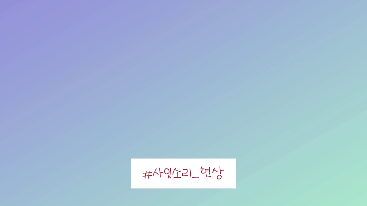[5분 문법] 사잇소리 현상(사이시옷)!!!!!!!