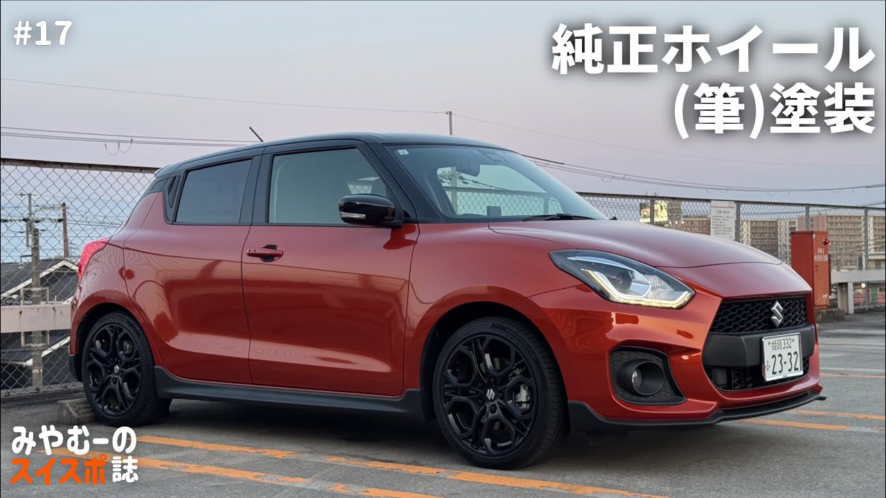 スイスポの純正ホイールを筆塗りでファイナルエディション化