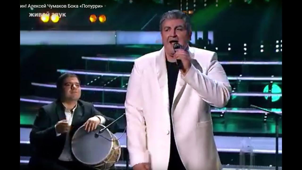 Алексей Чумаков  Бока   «Попурри» Один в один!