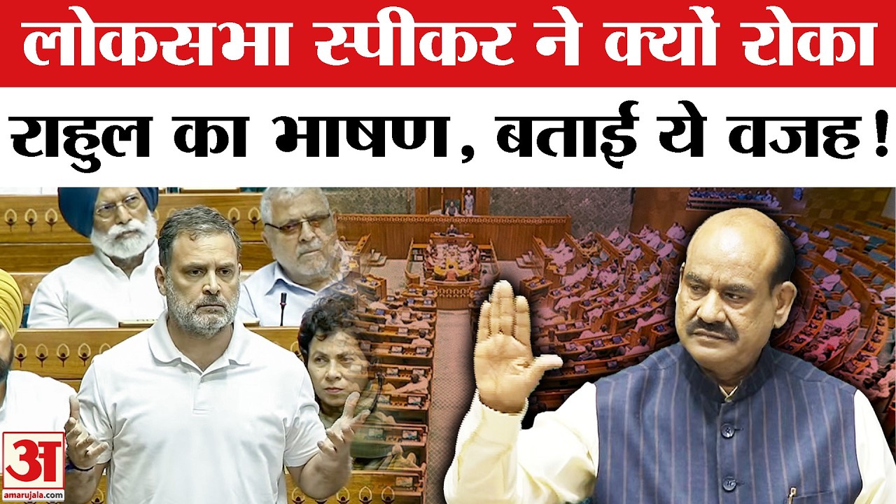 Rahul Gandhi on LPG Crisis: लोकसभा स्पीकर ने राहुल गांधी बोलने से रोका, बताई ये असली वजह!