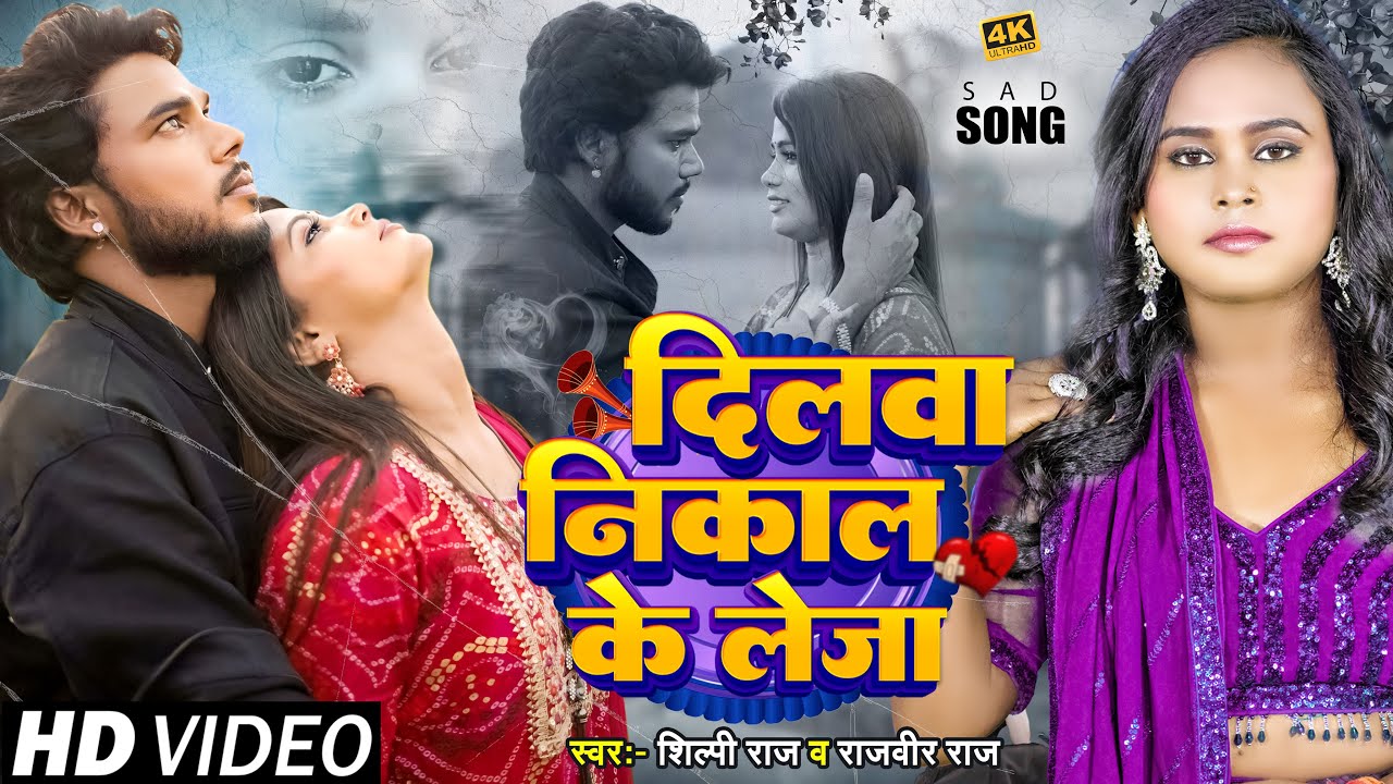 Video | दिलवा निकाल के लेजा | Rajveer Raj, Shilpi Raj | 