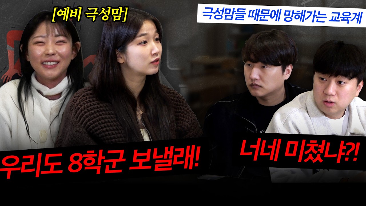 자식 낳으면 강남에서 키우겠다는 예비 극성맘들