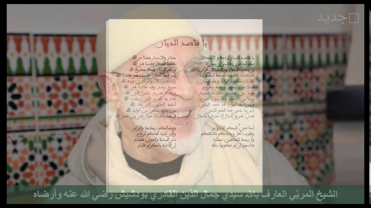 يا قاصد الديار ، اشتاقت القلوب ، أبدا تحنّ إليكم الأرواح