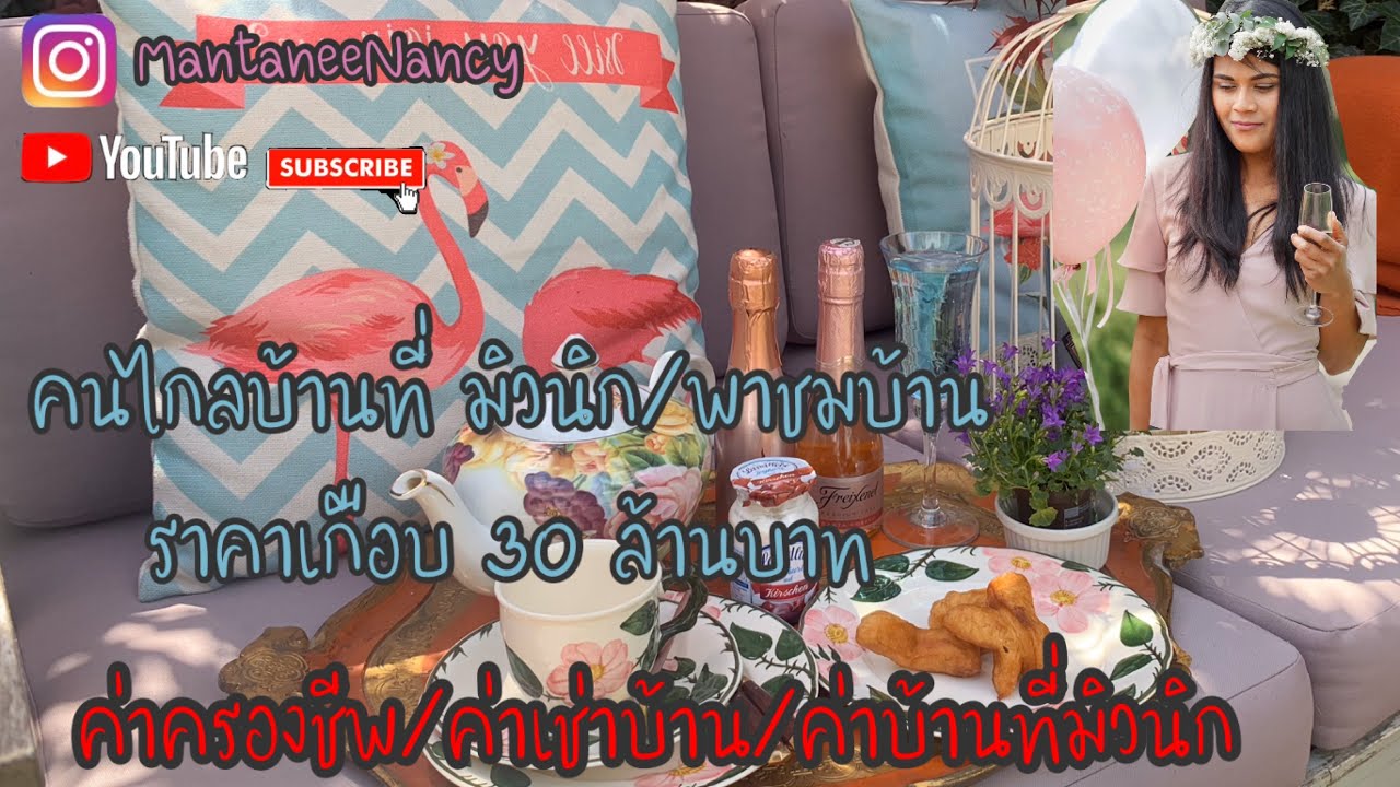 #เมียฝรั่งพาชมบ้าน #ราคาค่าเช่าบ้านที่เยอรมัน#มูลค่าบ้านที่เยอรมัน#บ้านเมียฝรั่ง #เมียฝรั่งขี้อวด