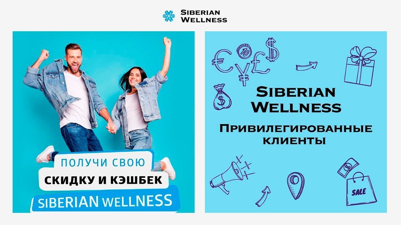 Привилегированный клиент Siberian Wellness: всё только начинается!