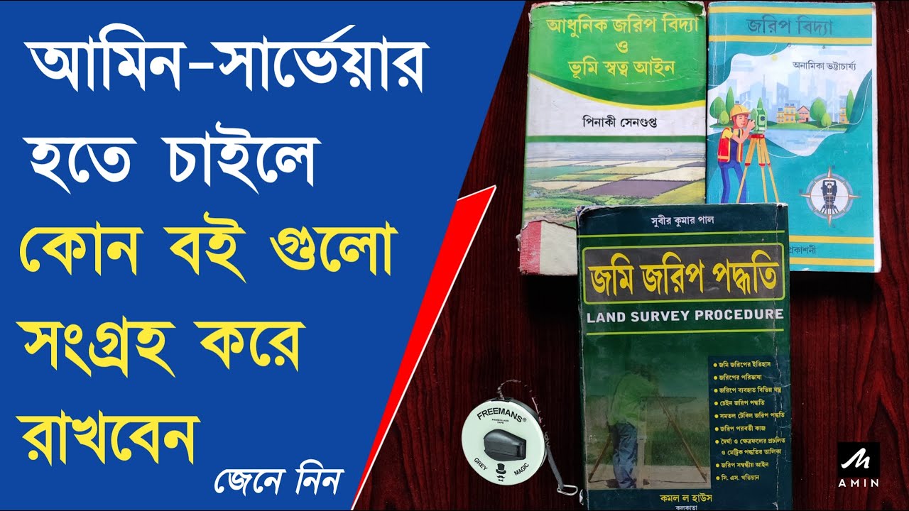 Unlock the Secrets of the Amin Survey Book in Bengali | আমিন সার্ভেয়ার বই!