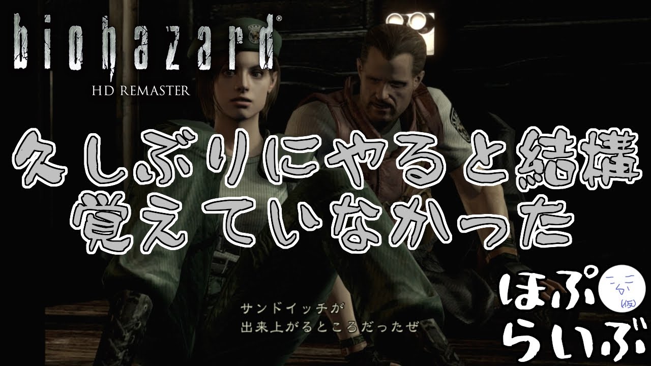 #2【biohazard HD REMASTER】今日は探索をちゃんとやる【ネタバレ有】