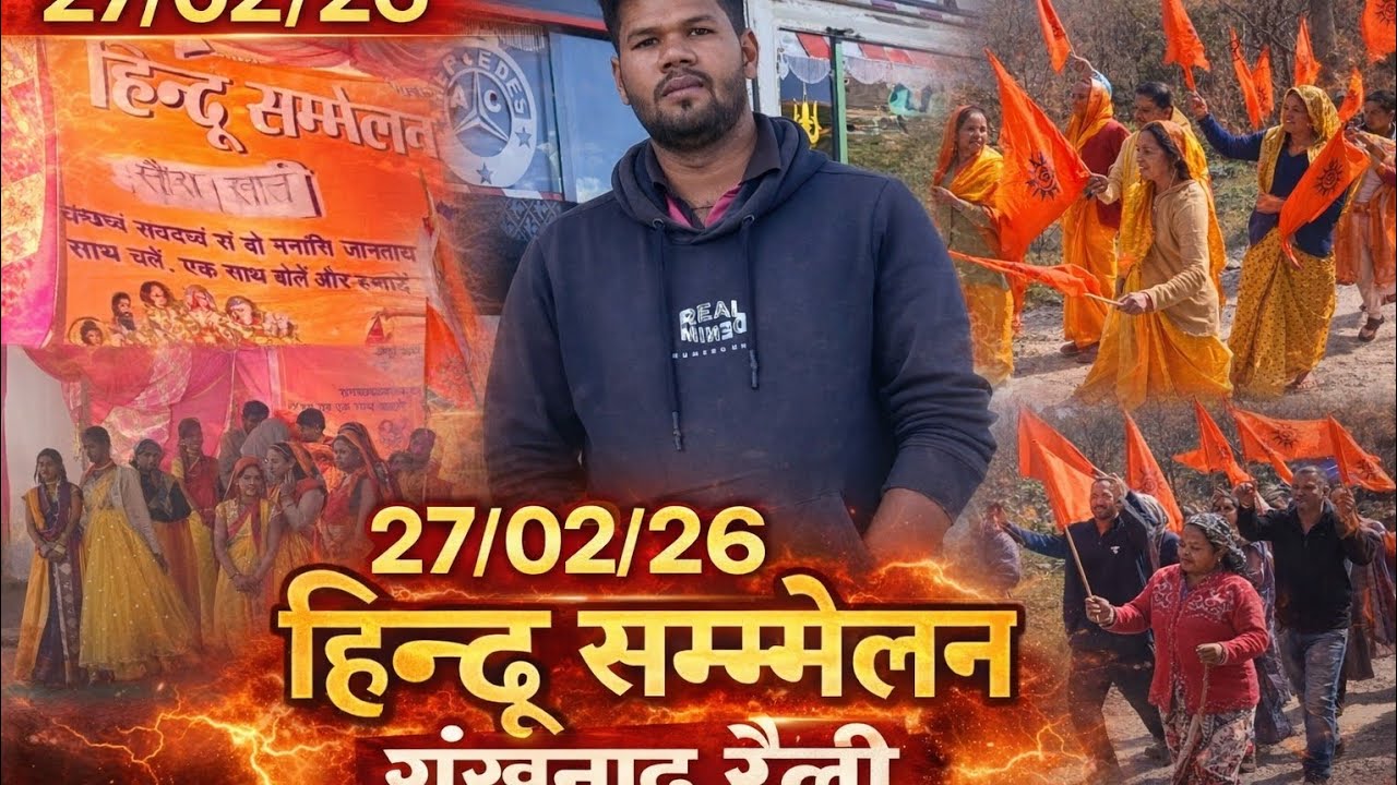 27/02/26हिन्दू सम्मेलन रैली| महिलाओं की बड़ी भागीदारी