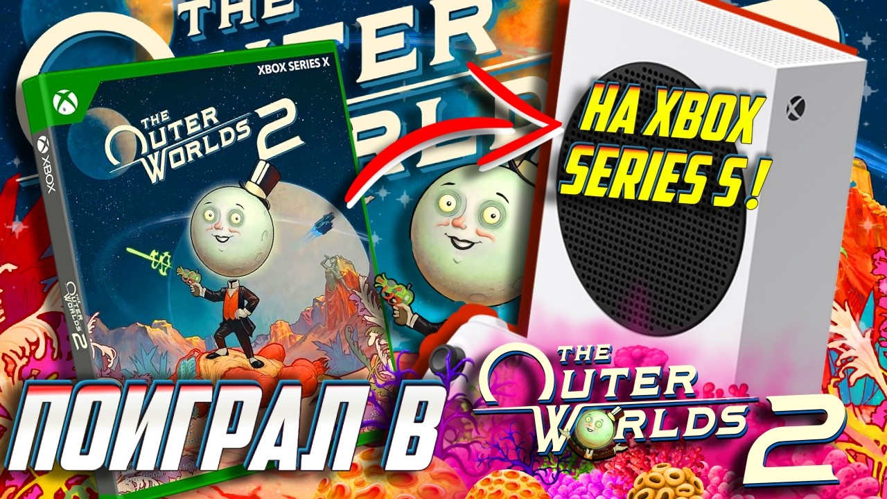 ⚡Шок! Outer Worlds 2 УДИВИЛ! Поиграл на Xbox Series S! Что по ФПС и по ИГРЕ?