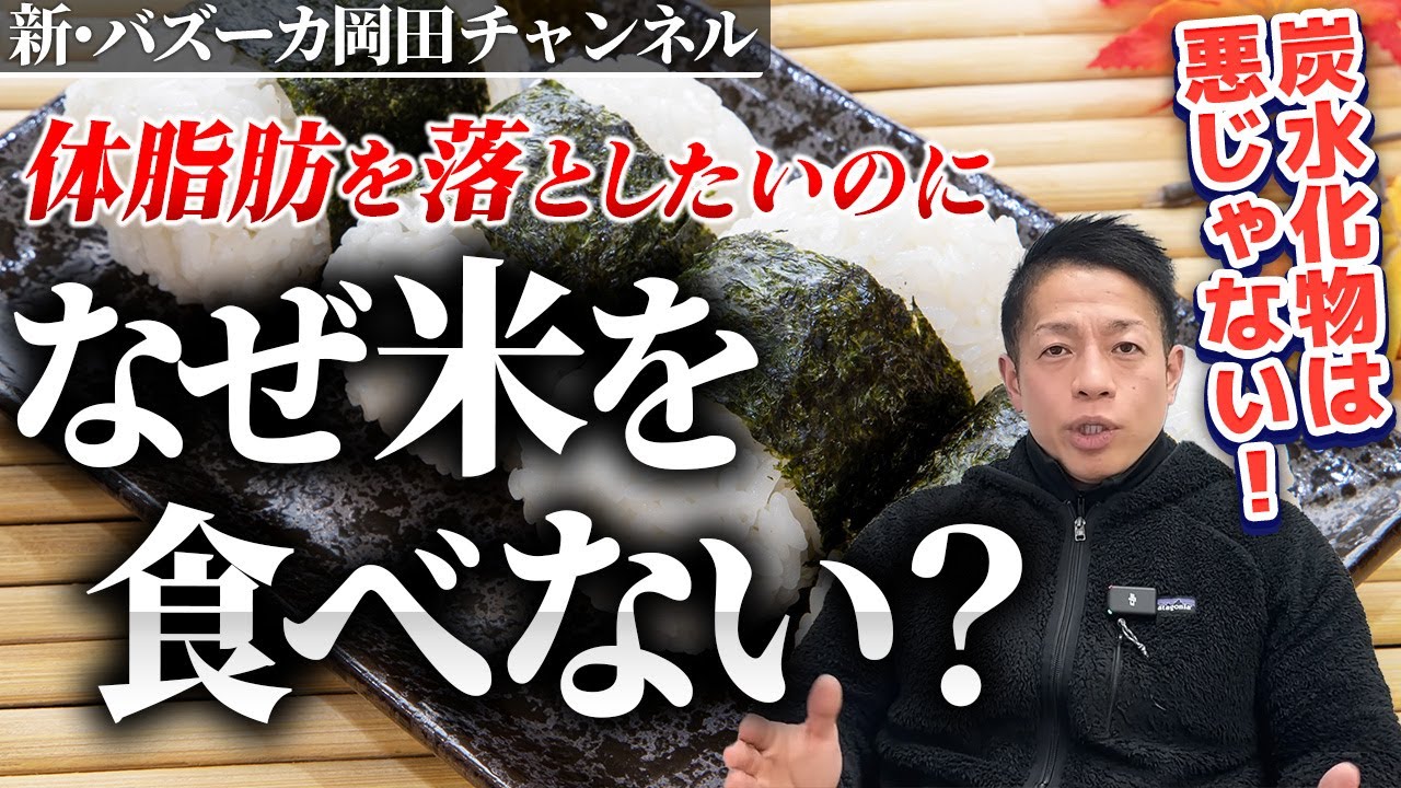 【Xで反響】糖質制限ダイエットは一人歩きしている！お米を食べて太るのは〇〇が悪いから！【新・バズーカ岡田チャンネル】 #バズーカ岡田