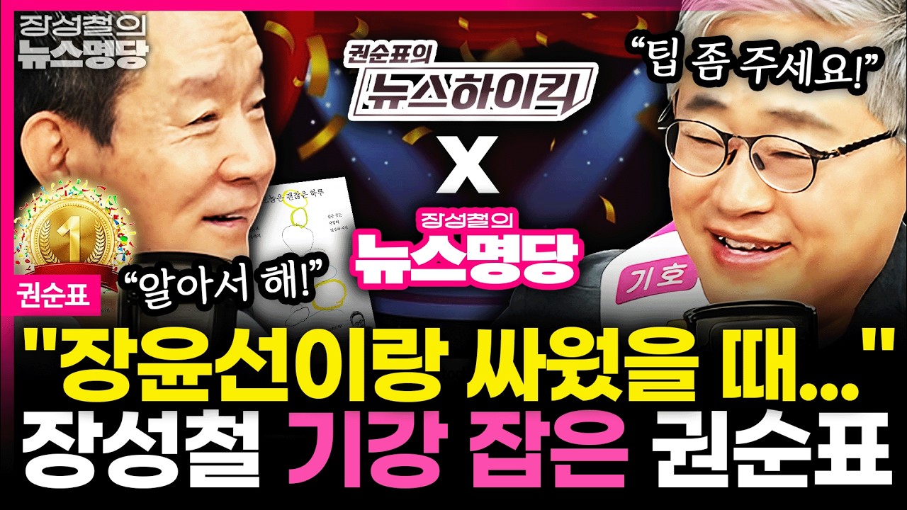 [뉴스명당] '청취율 1위' 진행자 권순표, '초보' 진행자 장성철의 일주일 평가는? #권순표 #장성철 260313