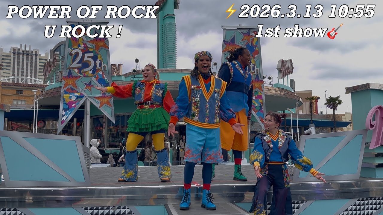 USJ 🎸パワー・オブ・ロック ユーロック！ (POWER OF ROCK U ROCK!) ⚡️2026.3.13 10:55 1st show (リニューアル初日🤟)