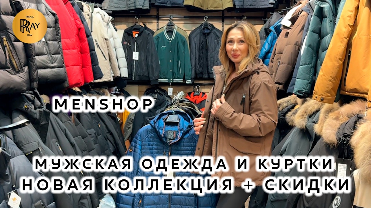 MENSHOP✨ МУЖСКАЯ ОДЕЖДА И КУРТКИ😎 НОВАЯ КОЛЛЕКЦИЯ + СКИДКИ❤‍🔥 ОПТ РОЗНИЦА👀 ТК Садовод. Москва