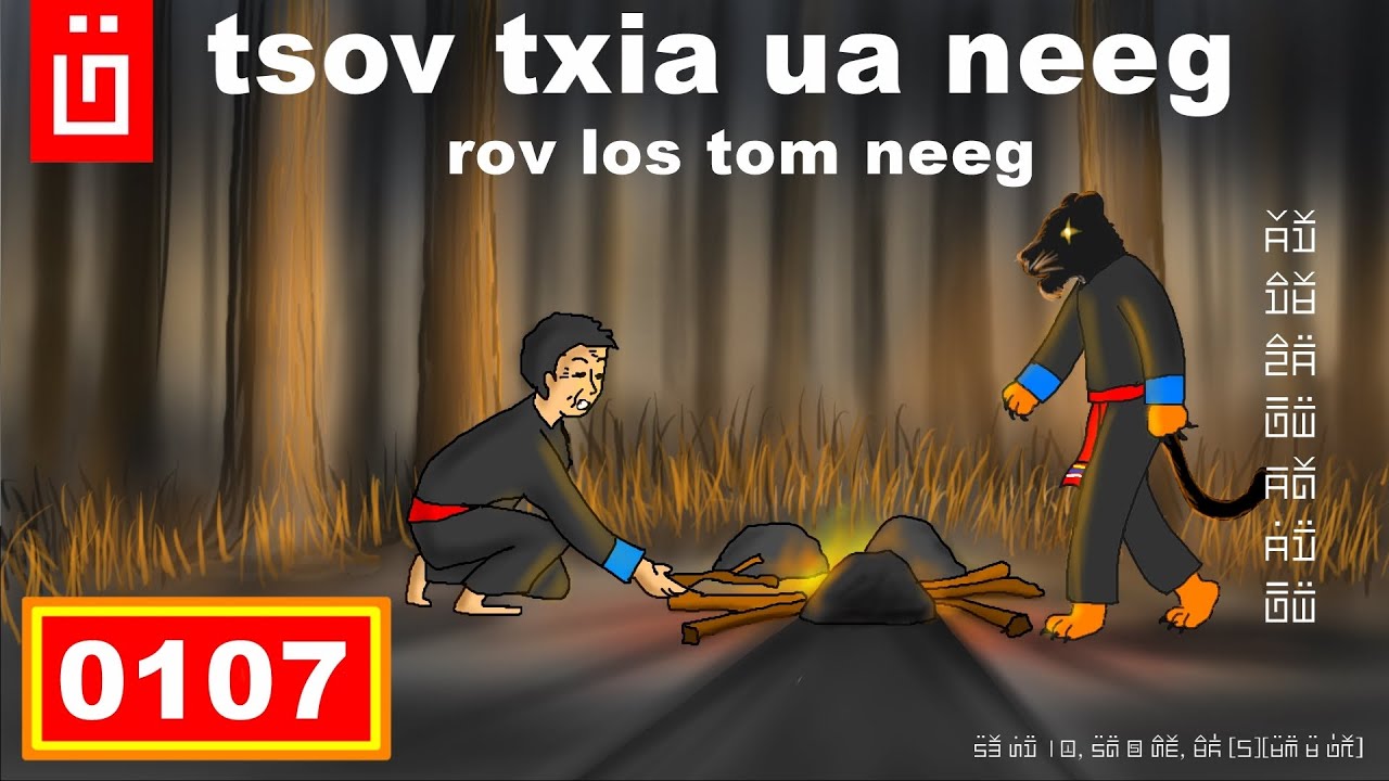 dab hais hmoob - 0107 - tsov txia ua neeg rov los tom neeg