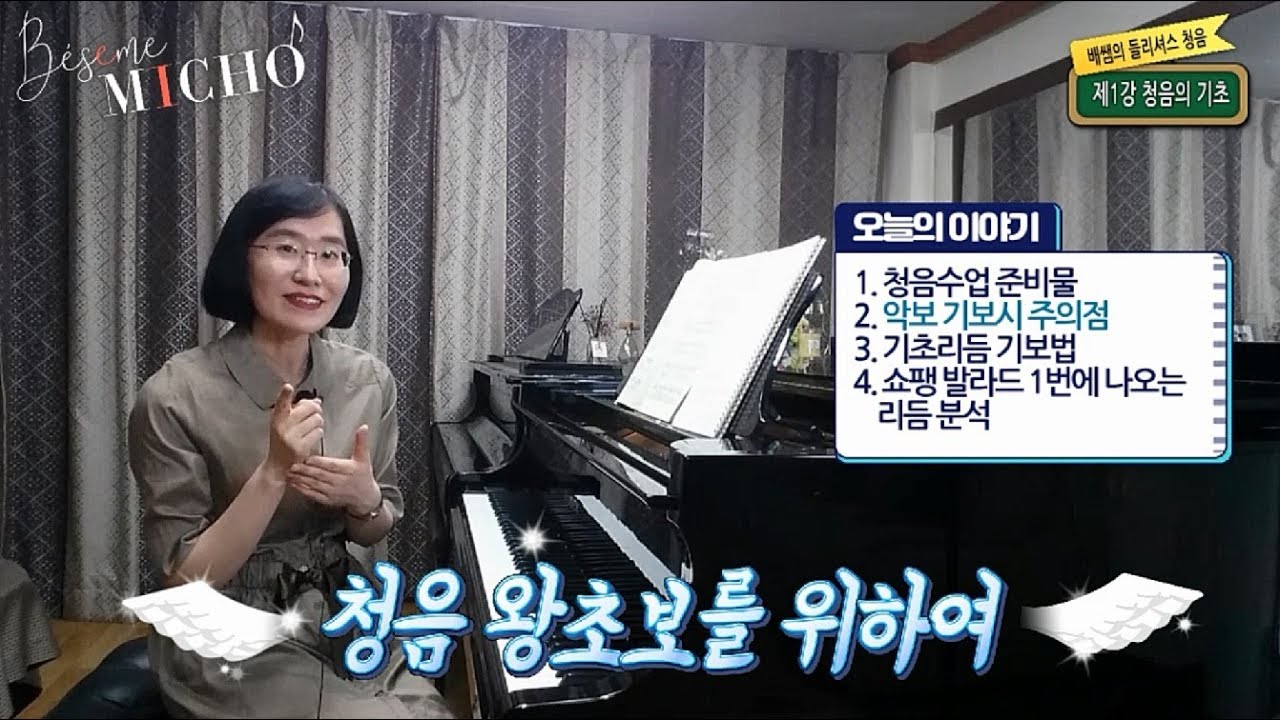 [배쌤의 들리셔스 청음] 1강: “청음 왕초보를 위하여!” (Ear Training, 청음수업 준비물, 악보기보시 주의점, 기초리듬 기보법, 쇼팽 발라드 1번 리듬 분석)