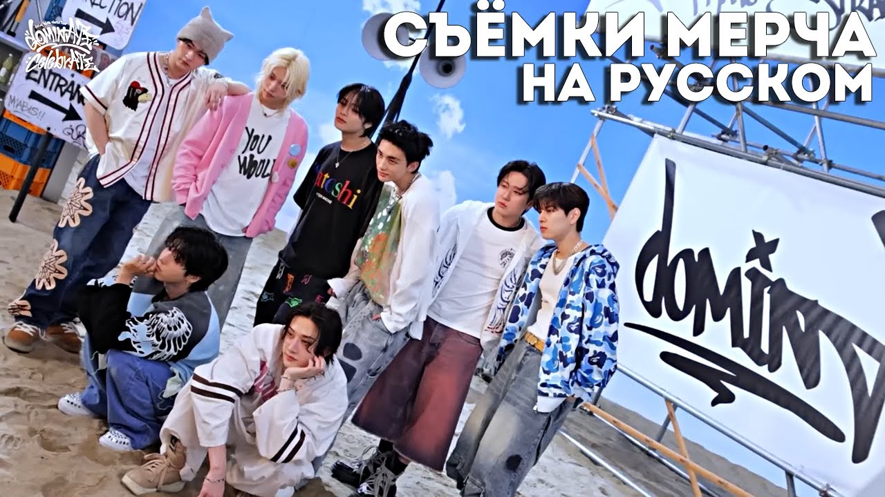 СЪЁМКИ МЕРЧА | Stray Kids World Tour＜dominATE : celebrATE＞ НА РУССКОМ