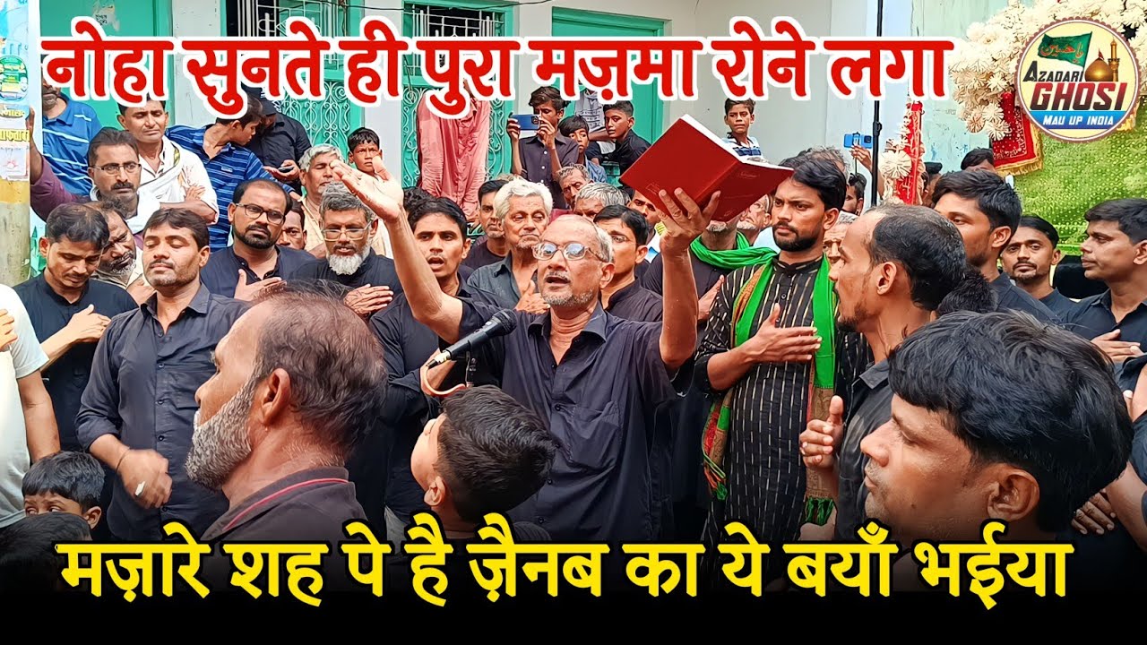 नोहा सुनते ही पुरा मज़मा रोने लगा MAZARE SHAH PE HAI ZAINAB KA YE BAYAN BHAIYA,ANJUMAN SAJJADIA GHOSI